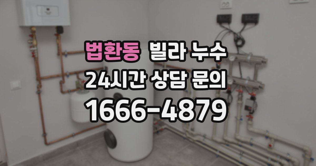 법환동 빌라 누수