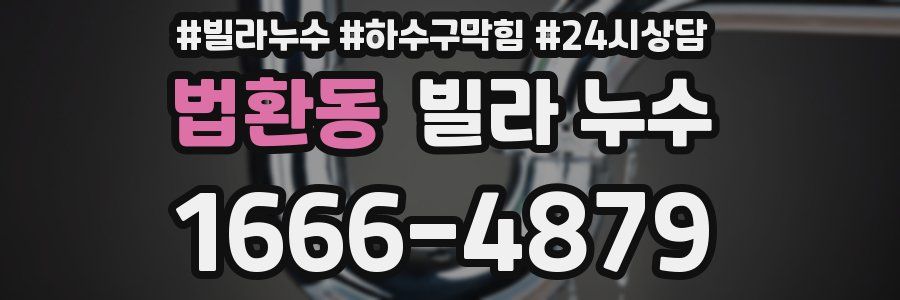 법환동 빌라 누수