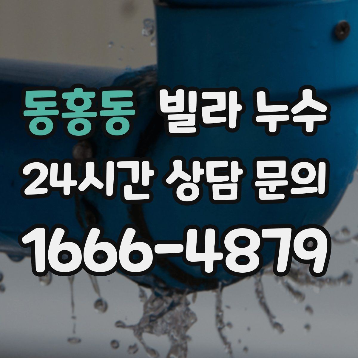 동홍동 빌라 누수 방 한쪽만 눅눅해지는 느낌이 들 때
