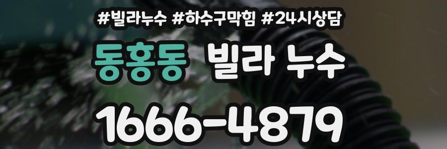 동홍동 빌라 누수