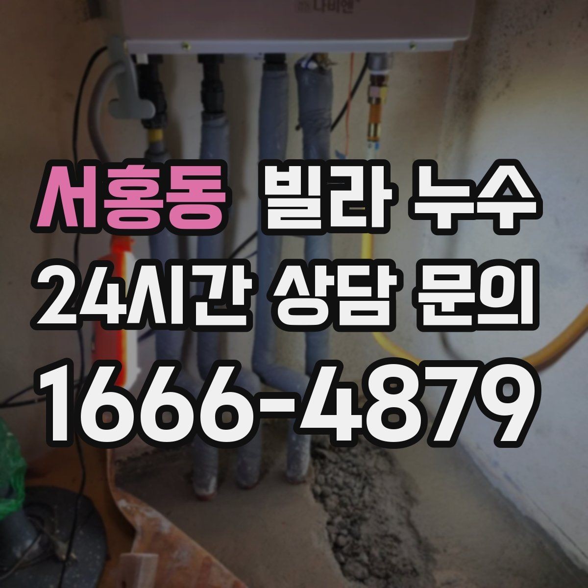 서홍동 빌라 누수 누수로 아래층 피해가 커지기 전 대응