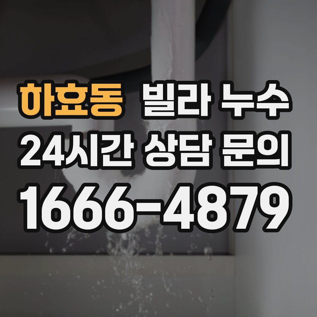 하효동 빌라 누수