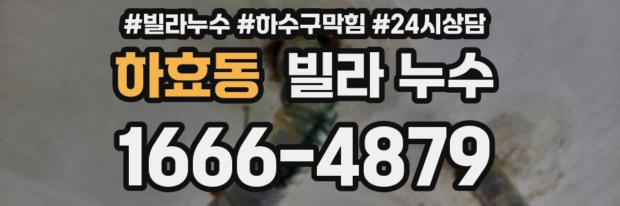 하효동 빌라 누수