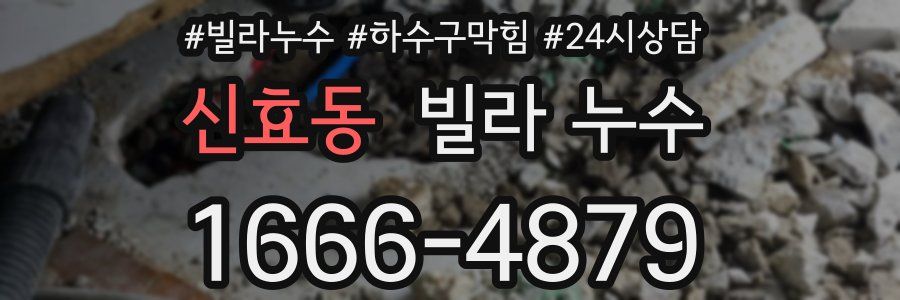 신효동 빌라 누수