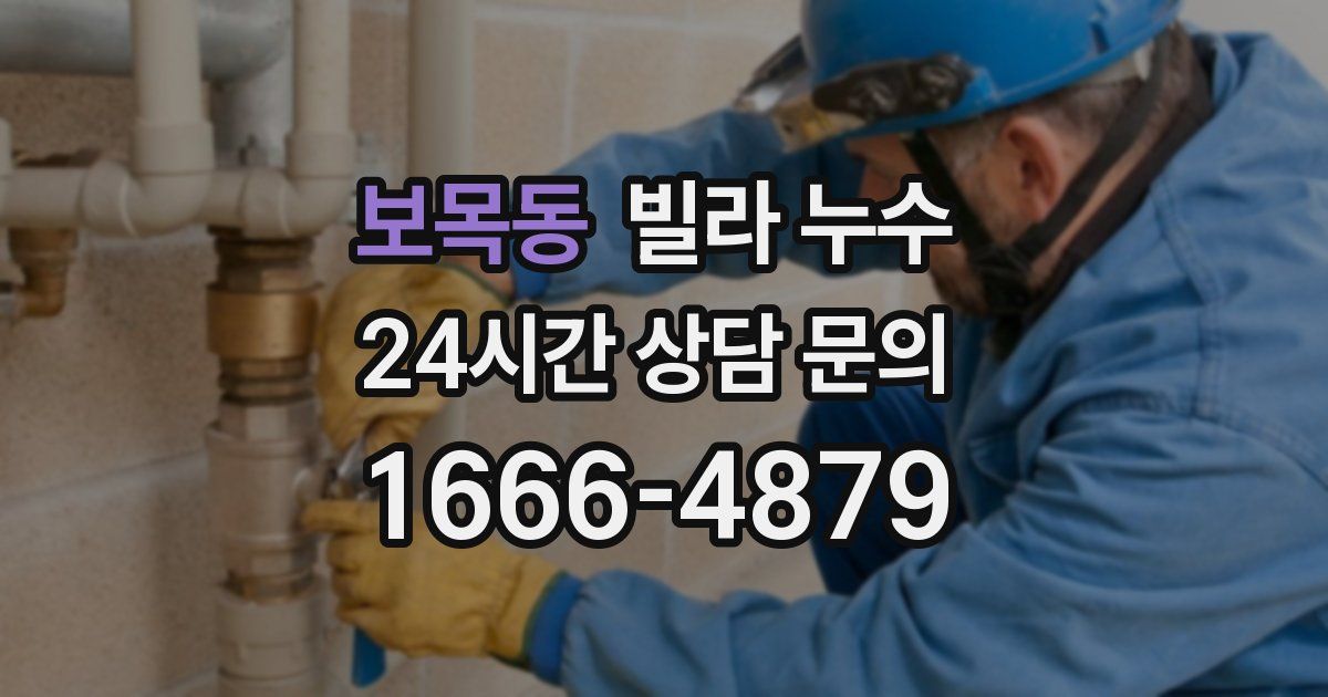 보목동 빌라 누수