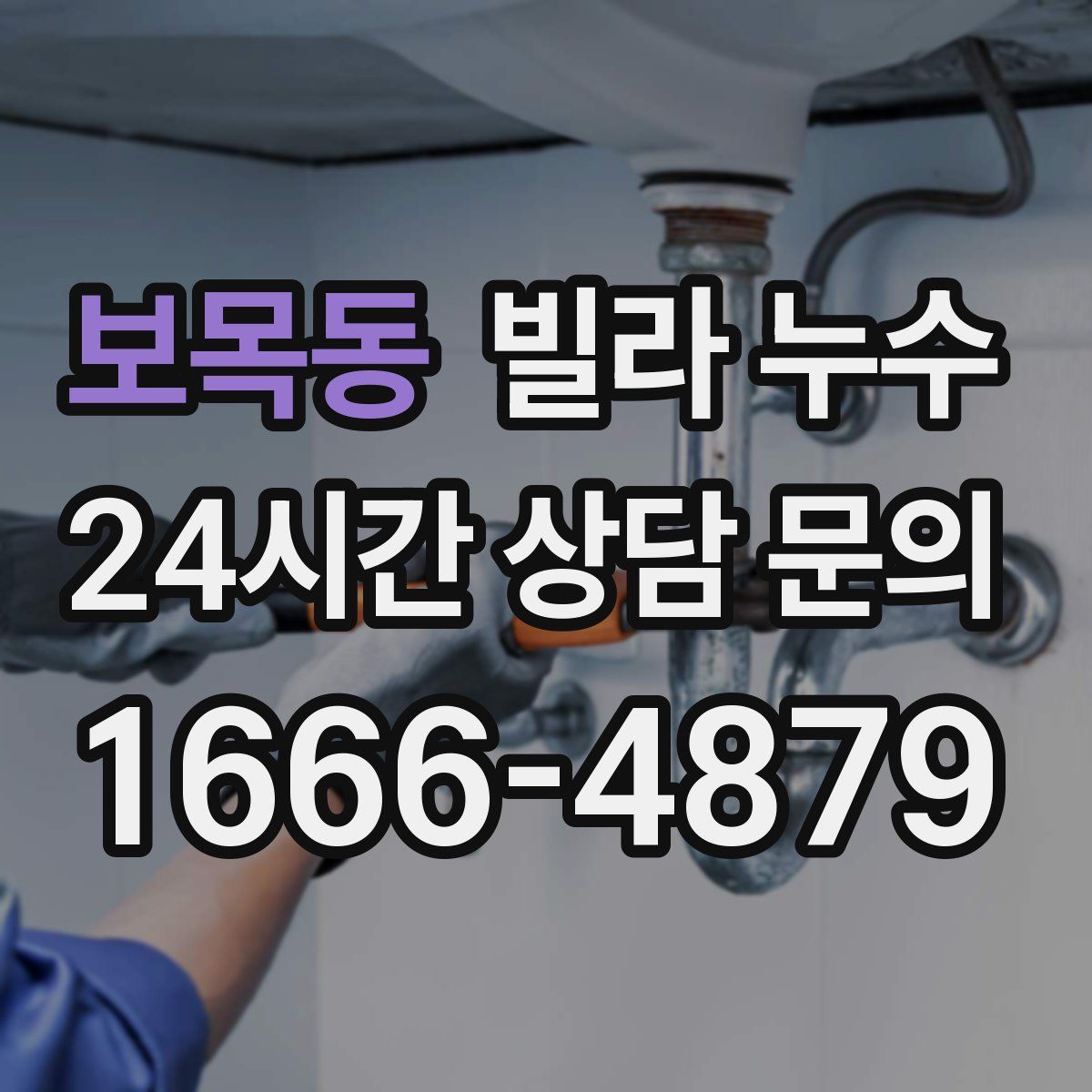 보목동 빌라 누수