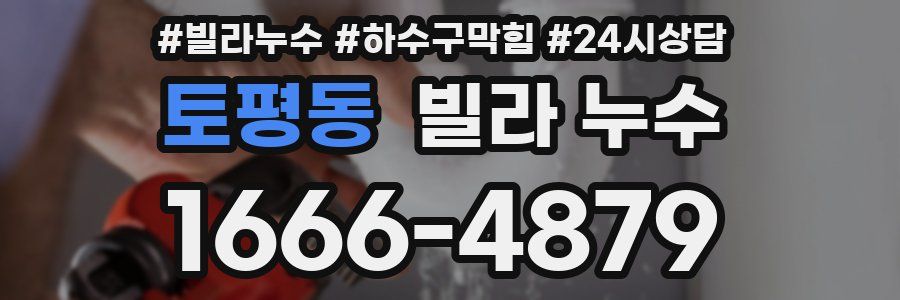 토평동 빌라 누수