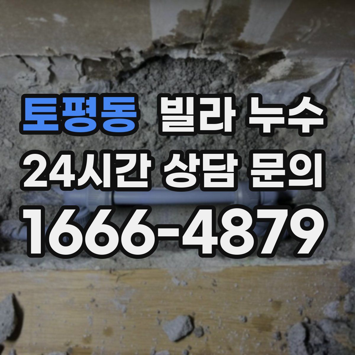 토평동 빌라 누수