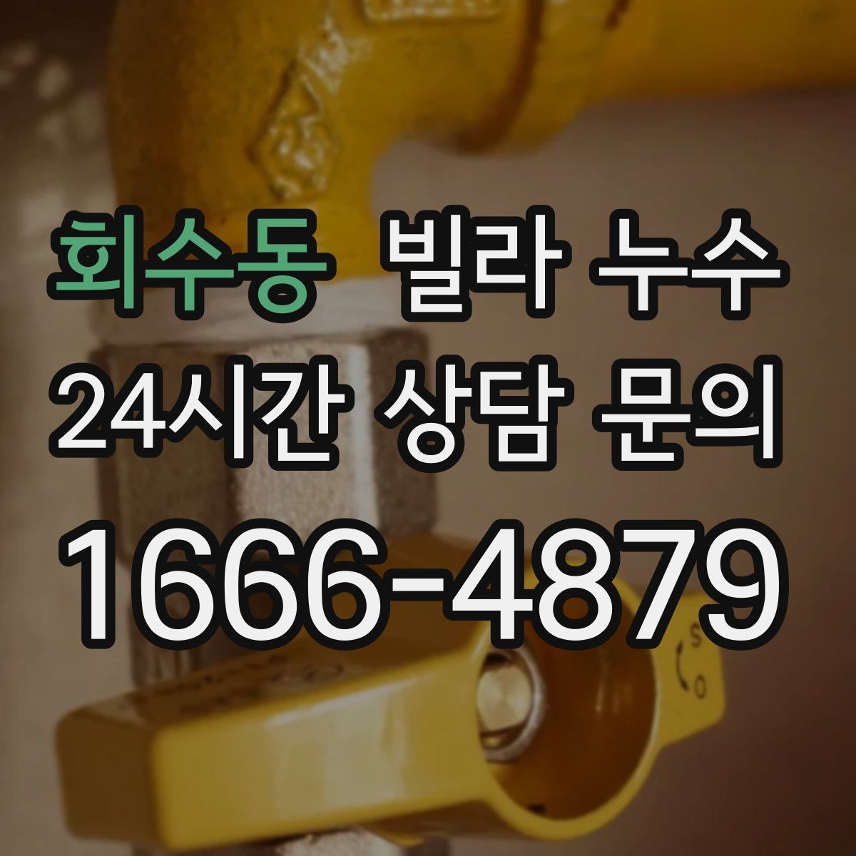 회수동 빌라 누수 누수로 인한 2차 피해를 줄이는 방법