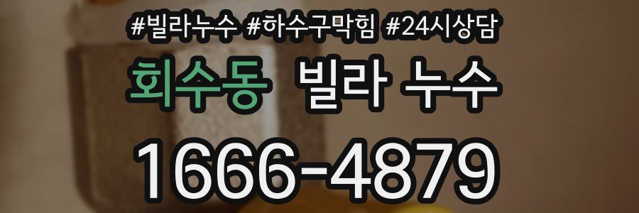 회수동 빌라 누수