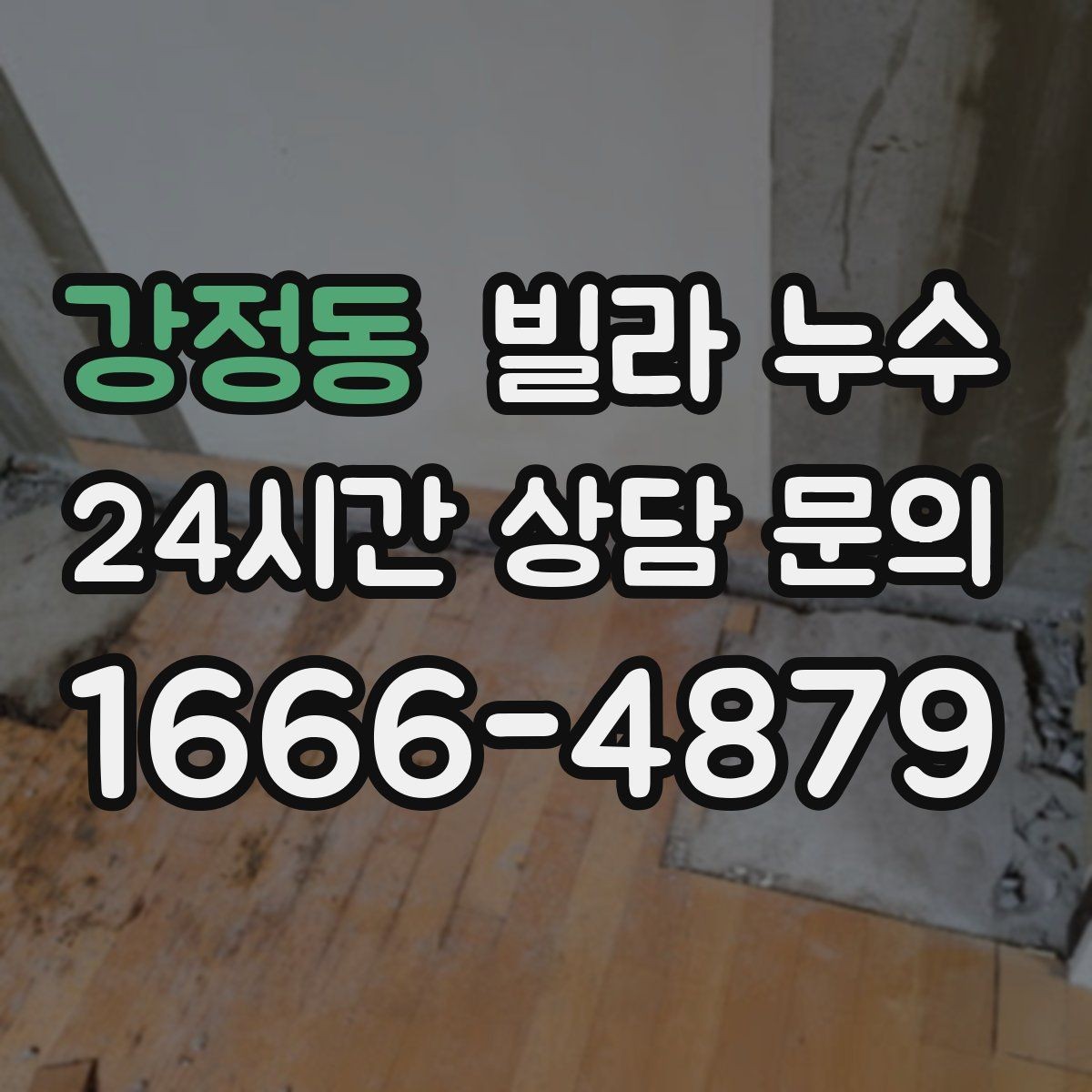 강정동 빌라 누수 결로처럼 보여도 특정 위치만 젖는다면