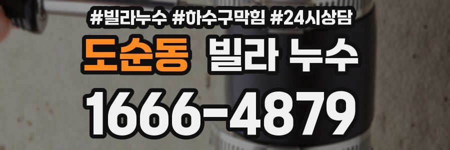 도순동 빌라 누수