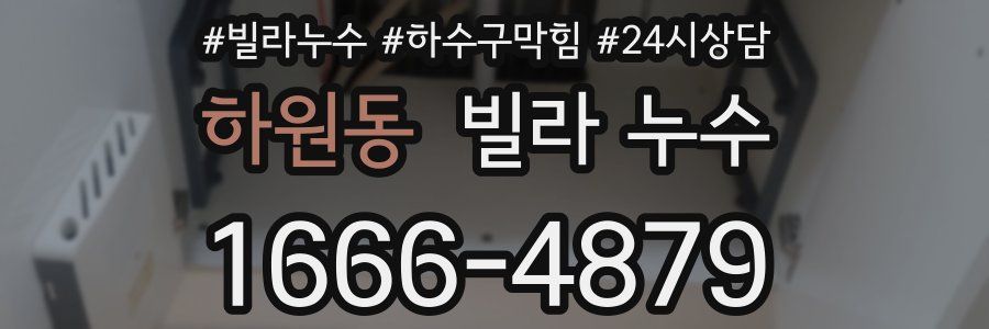 하원동 빌라 누수