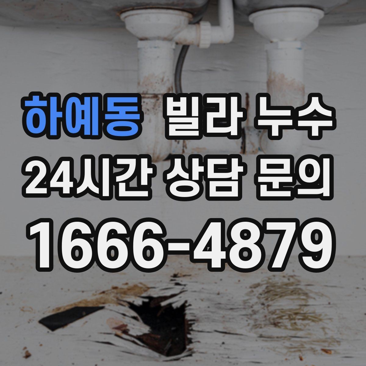 하예동 빌라 누수 싱크대 하부장 안쪽이 젖는 이유