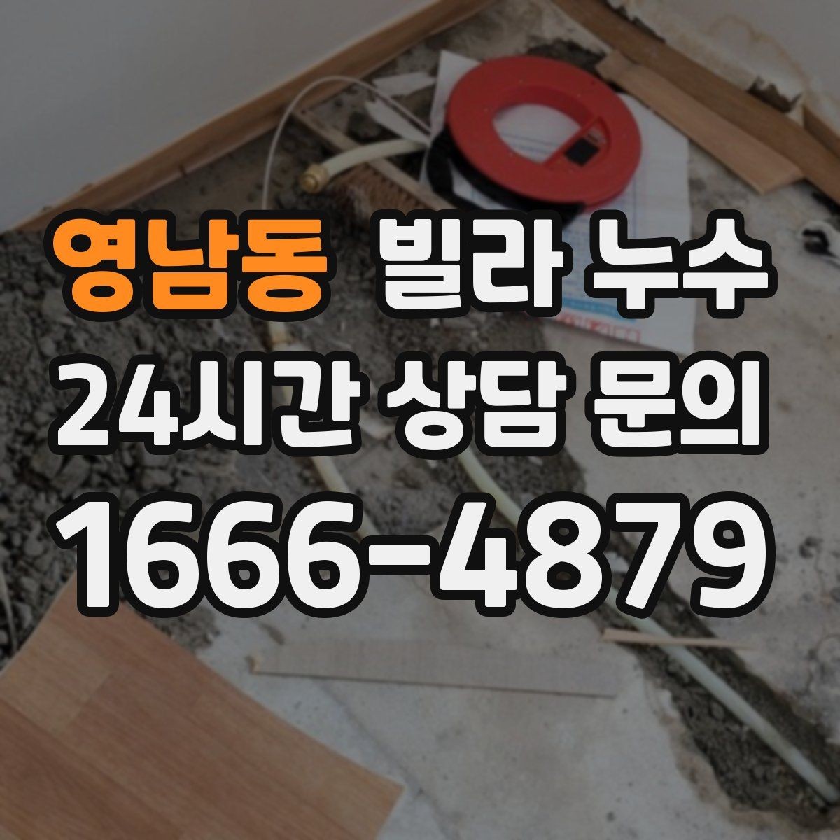 영남동 빌라 누수 정수기 연결 부위에서 물기 발견 시 대처