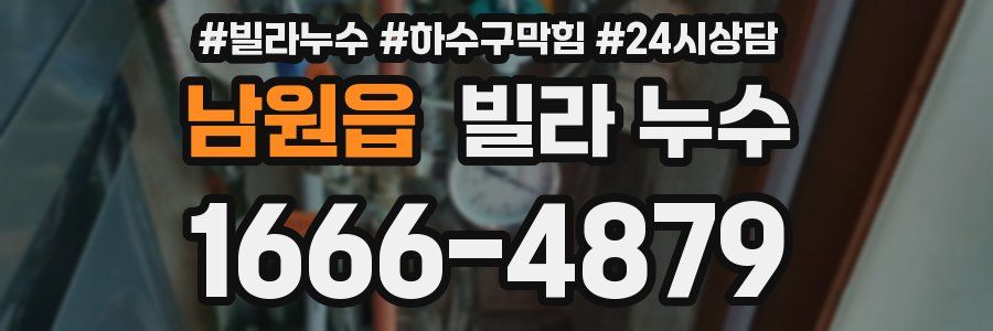 남원읍 빌라 누수