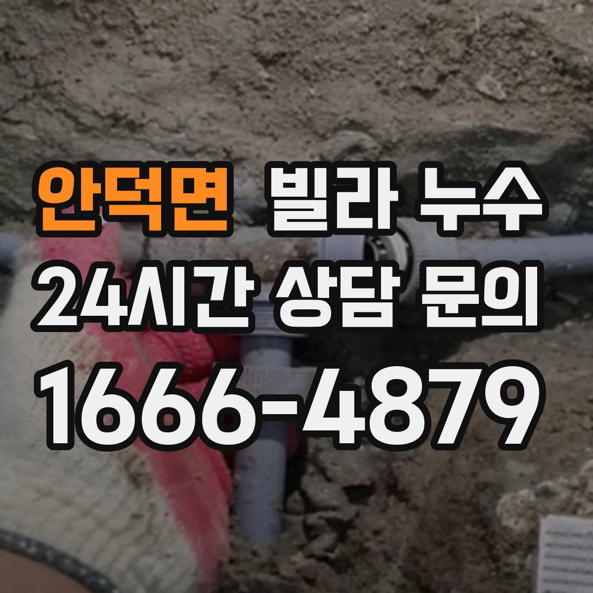 안덕면 빌라 누수