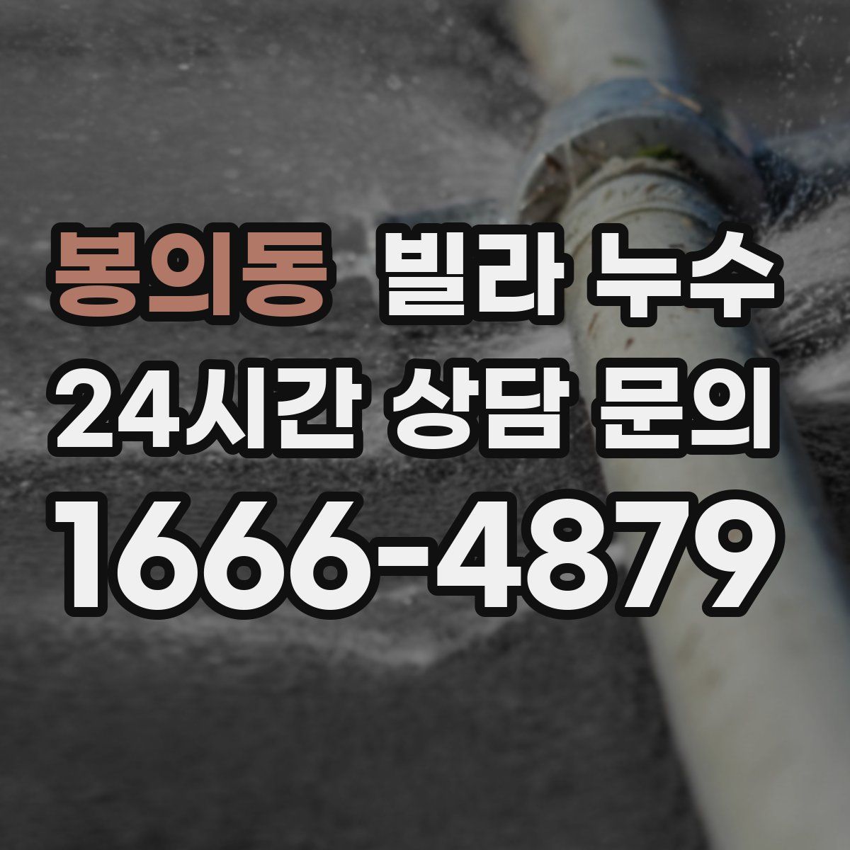 봉의동 빌라 누수