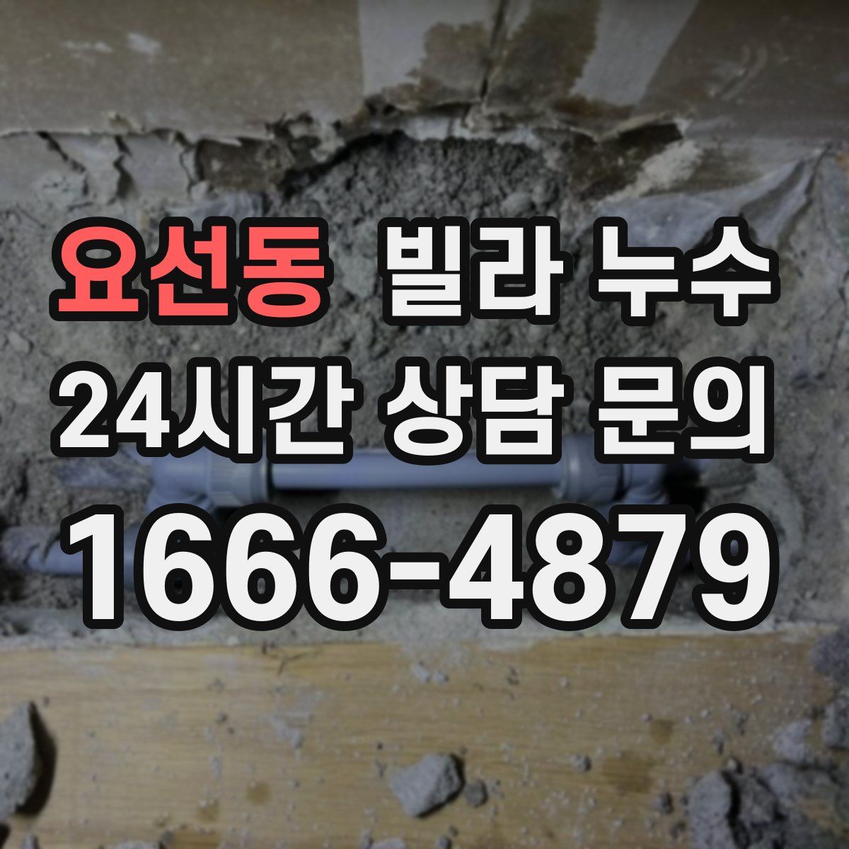 요선동 빌라 누수