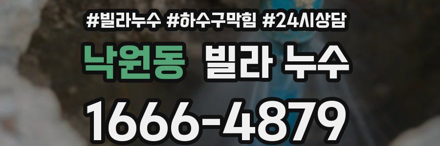 낙원동 빌라 누수