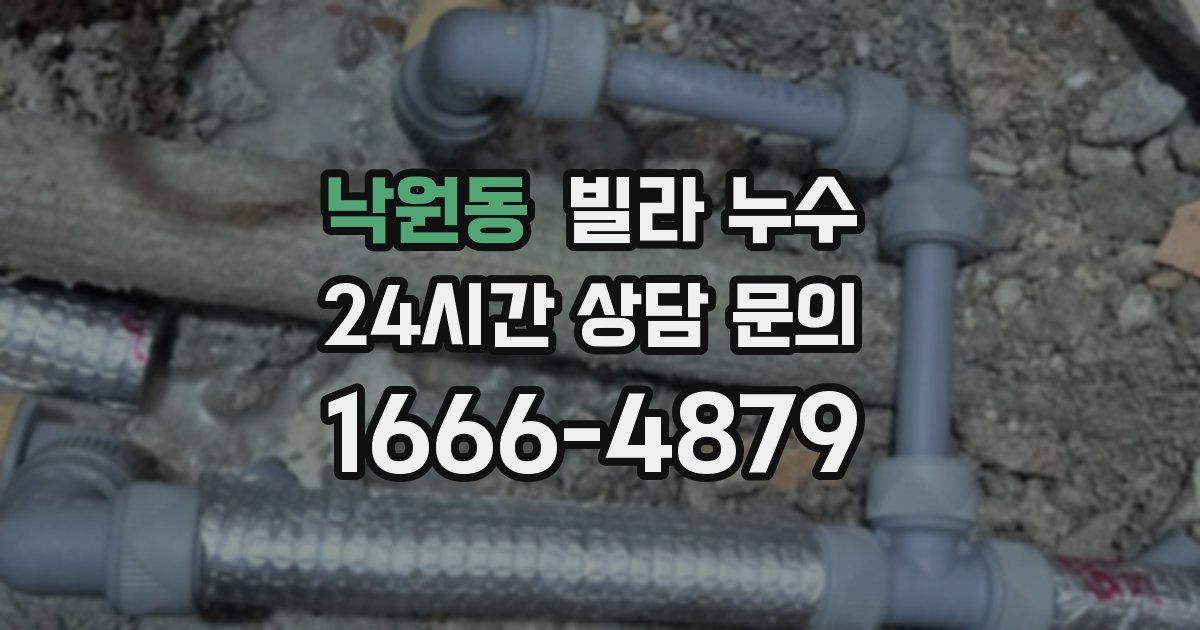 낙원동 빌라 누수