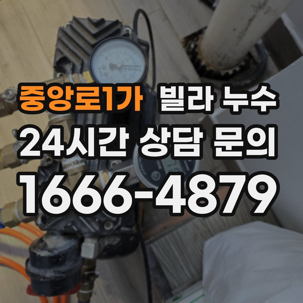 중앙로1가 빌라 누수