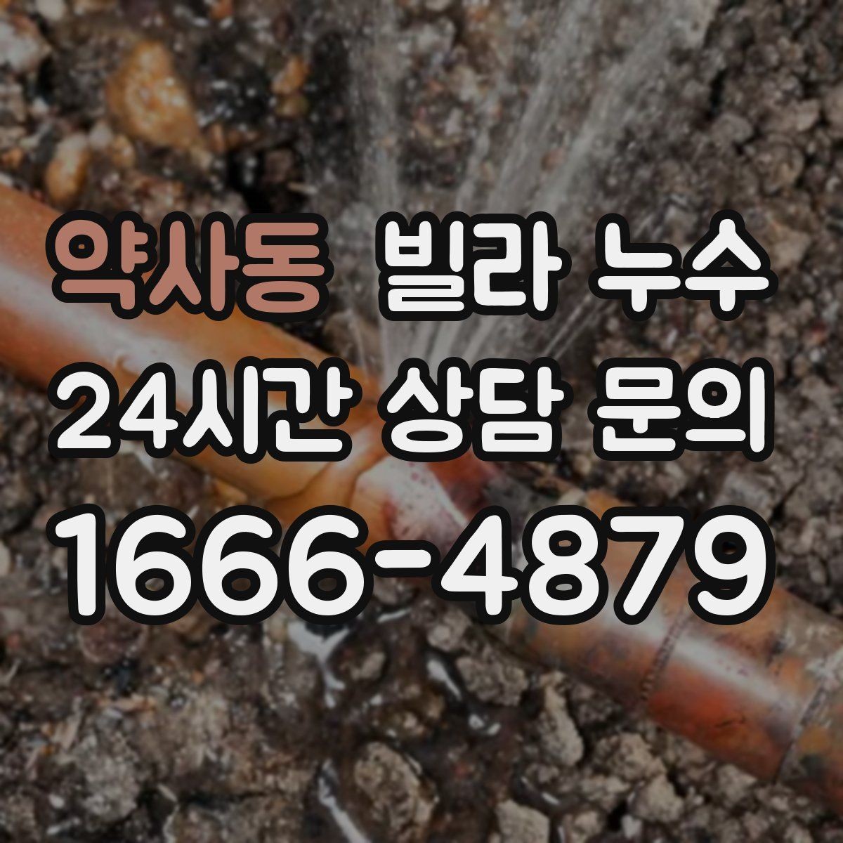 약사동 빌라 누수 벽 뒤 가구에서 곰팡이가 반복되면 원인 확인