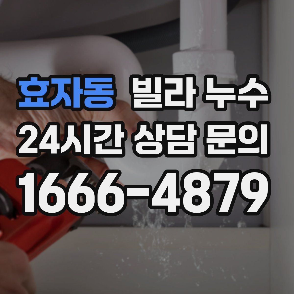 효자동 빌라 누수 아래층 천장에 물방울이 떨어진다고 연락 왔다면