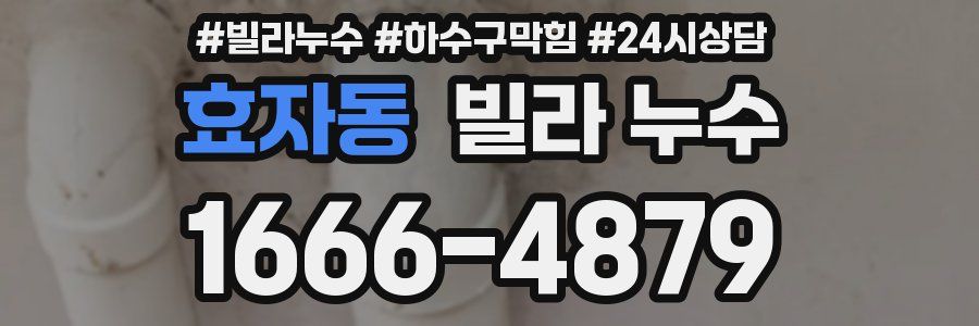 효자동 빌라 누수