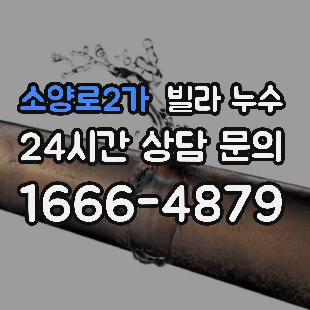 소양로2가 빌라 누수 작은 물자국이라도 초기에 잡아야 합니다