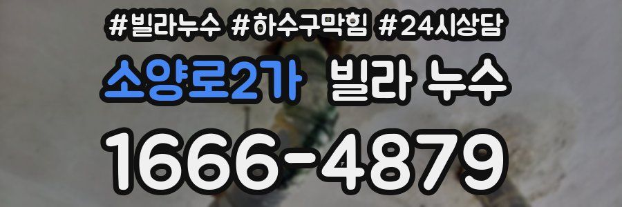 소양로2가 빌라 누수