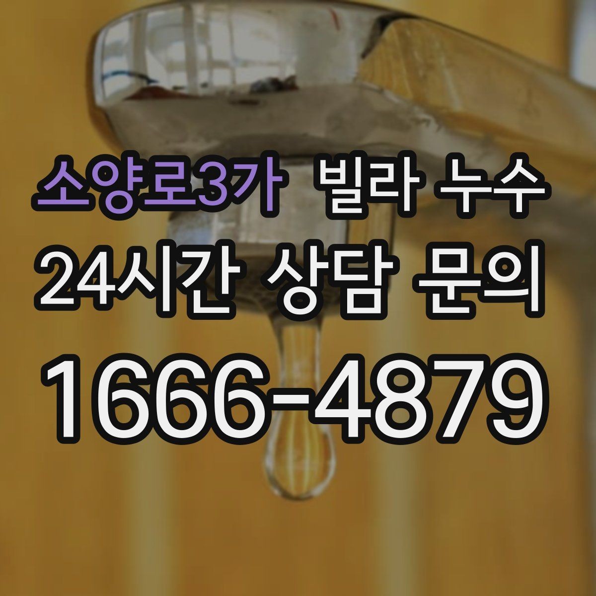소양로3가 빌라 누수 난방을 켜면 증상이 달라지면 의심할 것