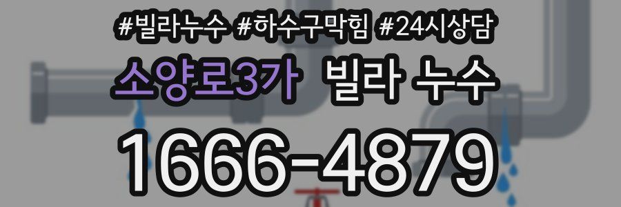 소양로3가 빌라 누수
