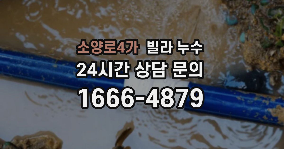 소양로4가 빌라 누수