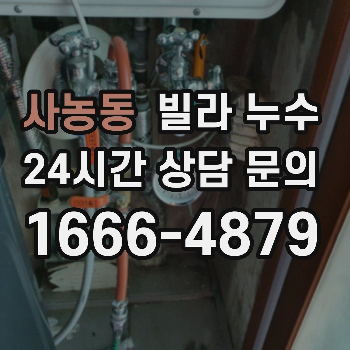 사농동 빌라 누수 아래층 피해를 줄이려면 먼저 해야 할 일
