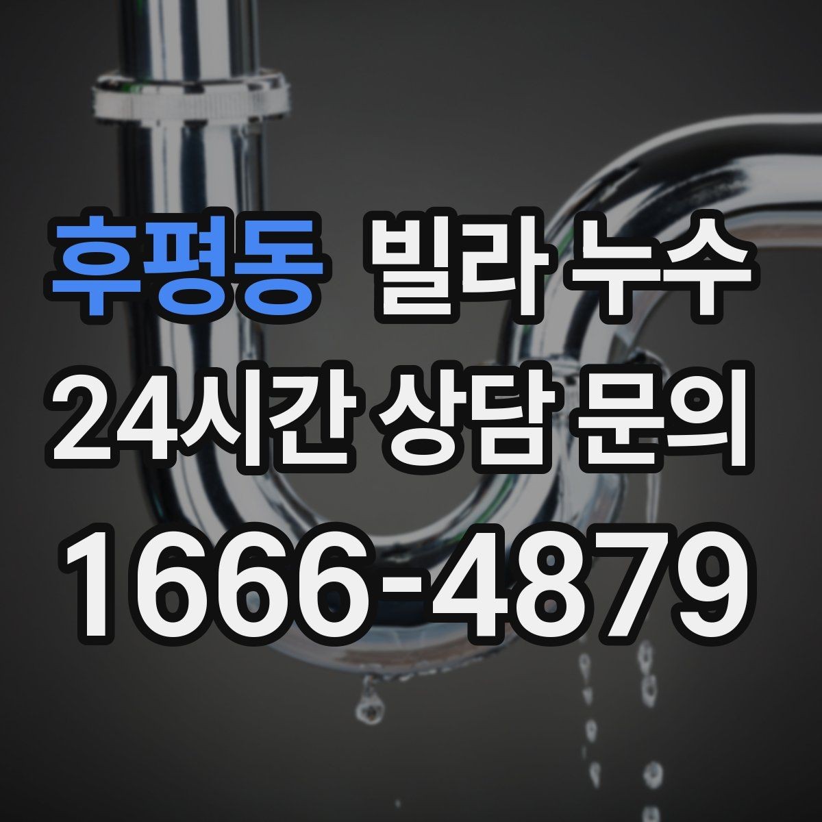 후평동 빌라 누수 누수로 수압이 약해졌다면 확인할 것