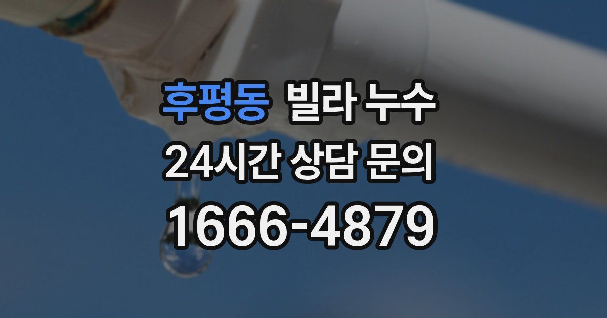 후평동 빌라 누수