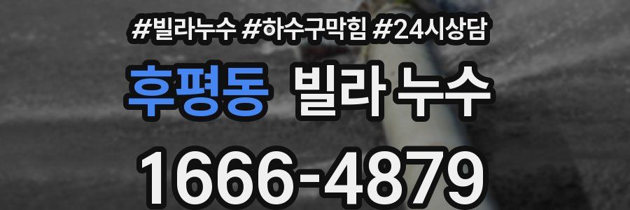 후평동 빌라 누수