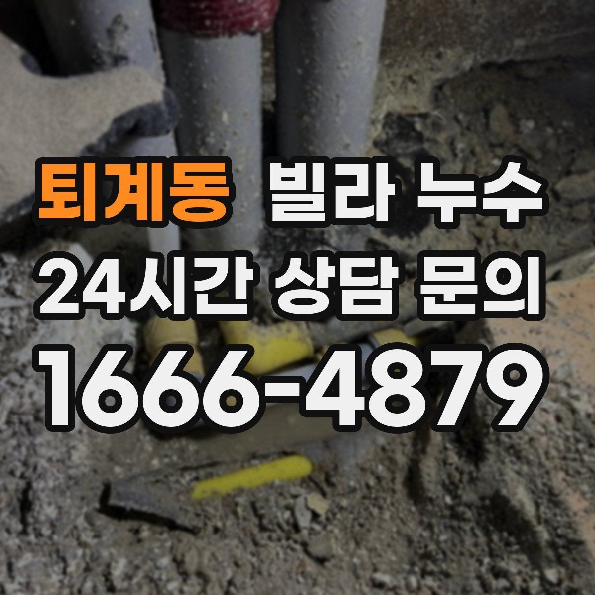 퇴계동 빌라 누수 샤워 후 벽이 젖으면 욕실 누수 의심