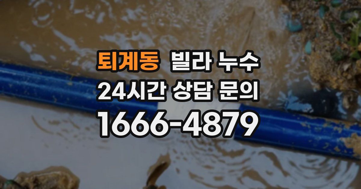 퇴계동 빌라 누수