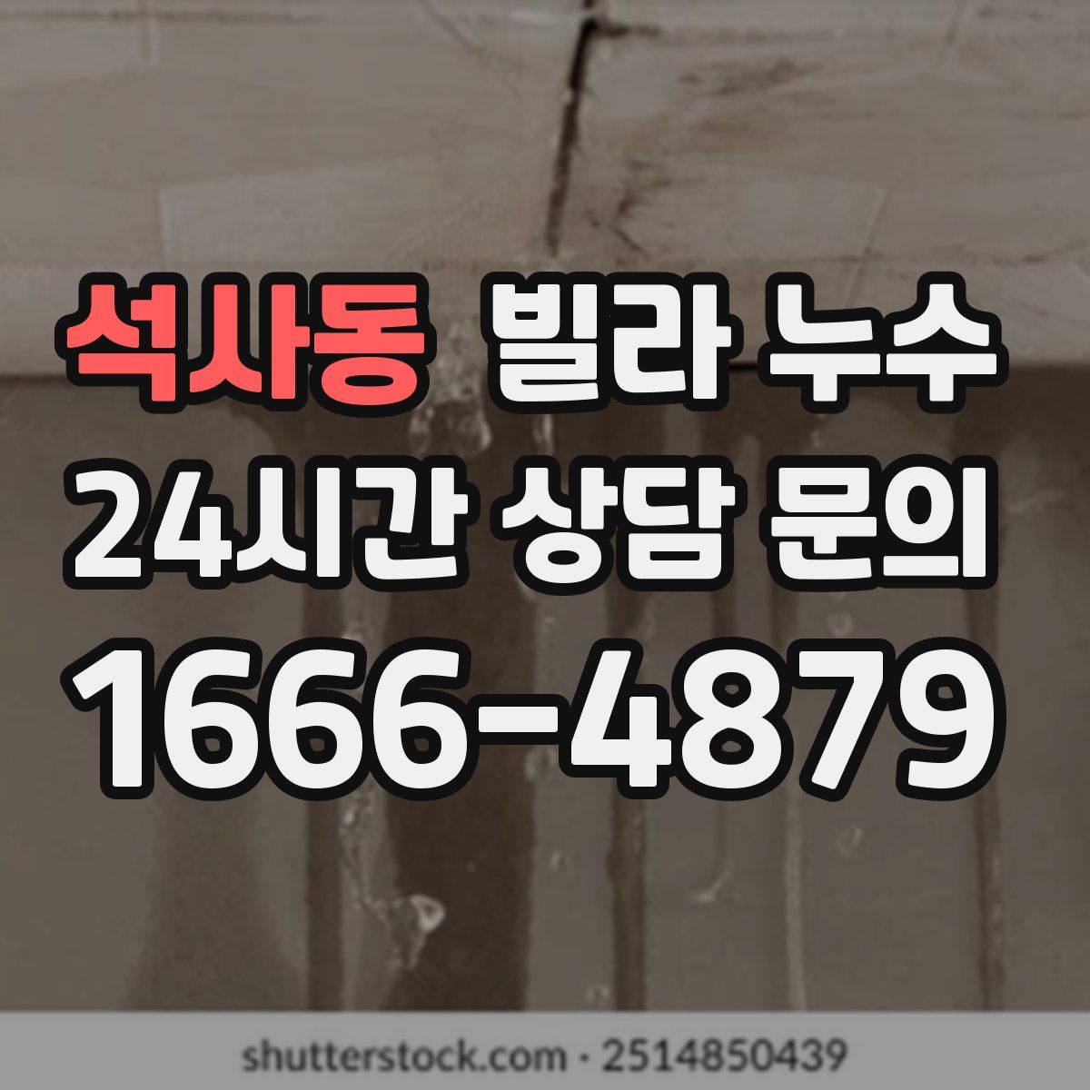 석사동 빌라 누수