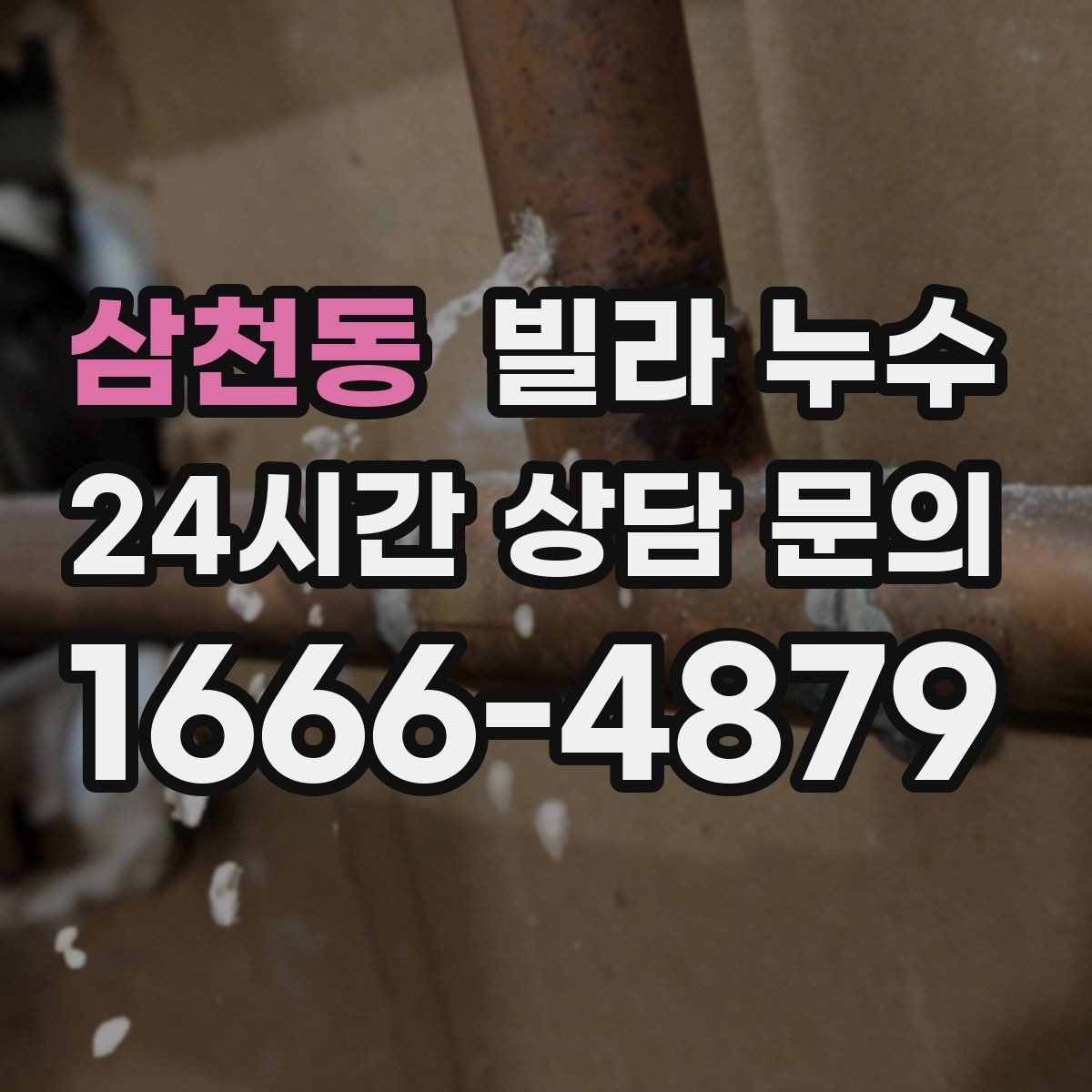 삼천동 빌라 누수 환기해도 마르지 않는 벽은 왜 그럴까