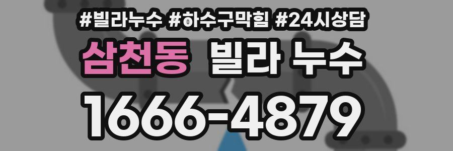 삼천동 빌라 누수