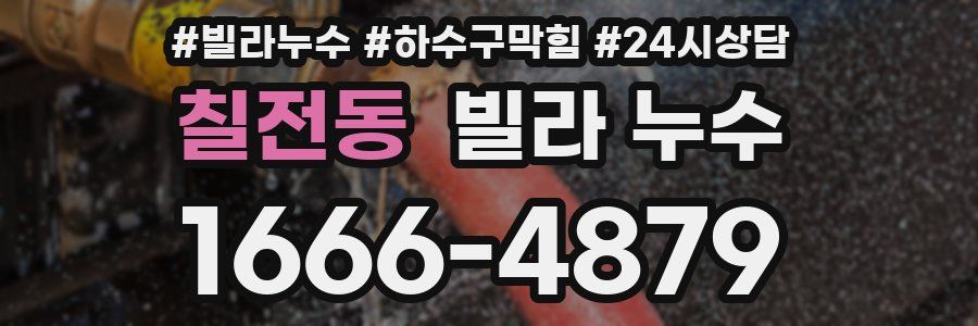 칠전동 빌라 누수