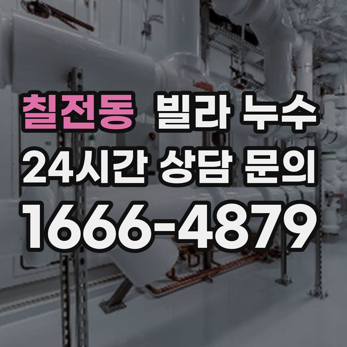 칠전동 빌라 누수