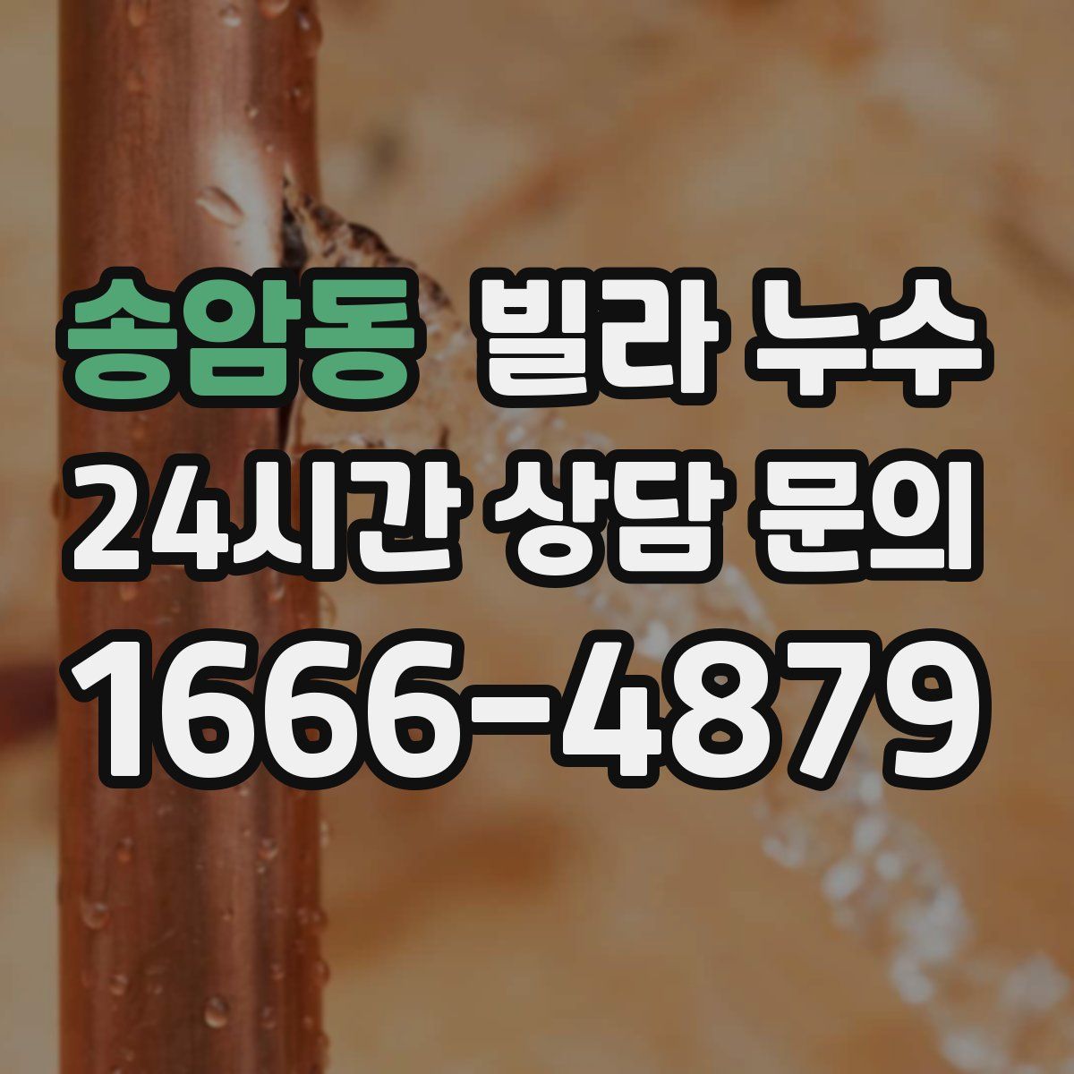 송암동 빌라 누수