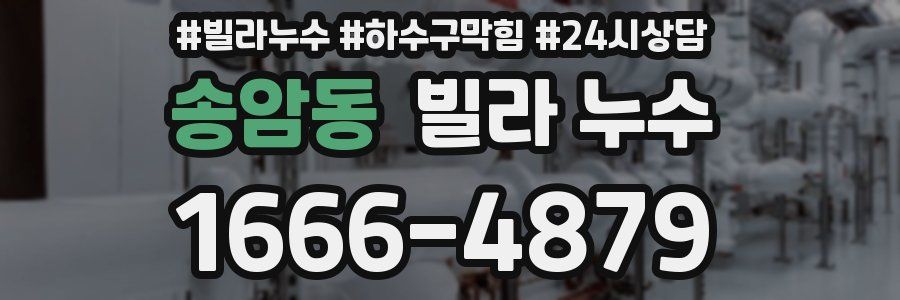 송암동 빌라 누수