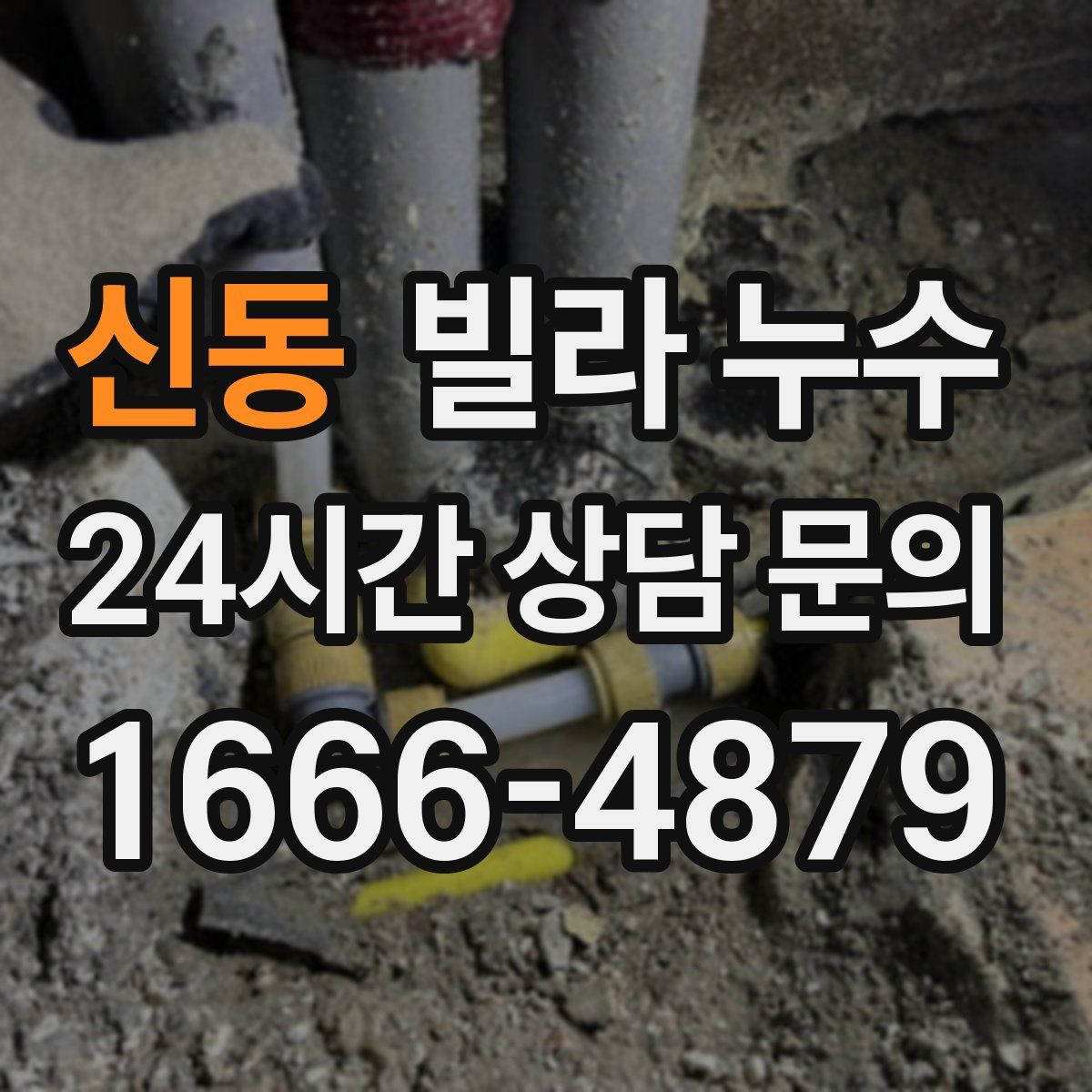 신동 빌라 누수