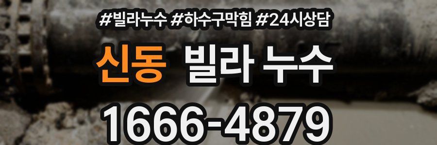 신동 빌라 누수