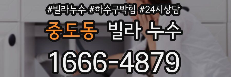 중도동 빌라 누수